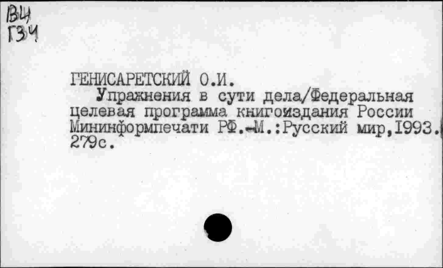 ﻿ГЕНИСАРЕТСКИЙ О.И.
Упражнения в сути дела/Федеральная целевая программа книгоиздания России Мининформпечати РФ.:Русский мир,1993. 379 с.